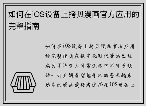 如何在iOS设备上拷贝漫画官方应用的完整指南