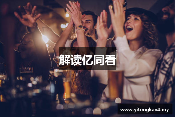 解读亿同看